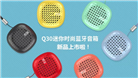 新品上市 | 乐果Q30迷你时尚蓝牙音箱，专属夏天的水果茶色系